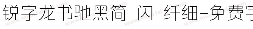锐字龙书驰黑简 闪 纤细字体转换